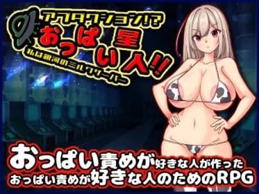 アブダクション!?おっぱい星人!!私は銀河のミルクサーバー RJ01116584