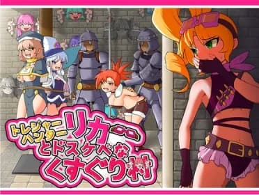 トレジャーハンターリカ~ドスケベなくすぐり村~ RJ01117005