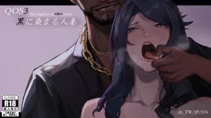 QOS♠Wife3~黒に染まる人妻~ RJ01117223