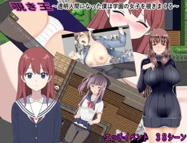 覗き王～透明人間になった僕は学園の女子を覗きまくる～ RJ01118342