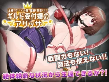 全裸でダンジョンの第7階層に放置されたギルド受付嬢のアリッサ RJ01120080