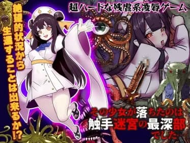 その少女が落ちたのは触手迷宮の最深部でした… RJ01120096
