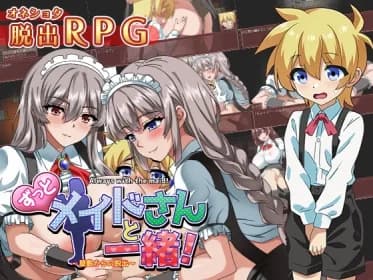 ずっとメイドさんと一緒～屋敷からの脱出～ RJ01120190