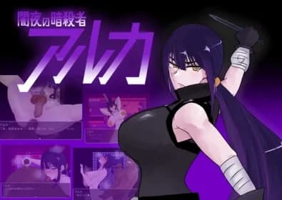 闇夜の暗殺者 アルカ RJ01123949
