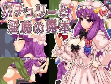 パチュリーと淫魔の魔本 RJ01124685