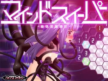 マインドスイーパー ～絶体凌域侵犯～ RJ01125123