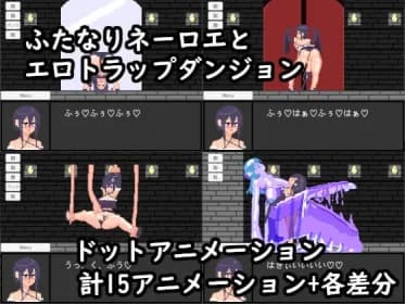 ふたなりネーロエとエロトラップダンジョン RJ270103
