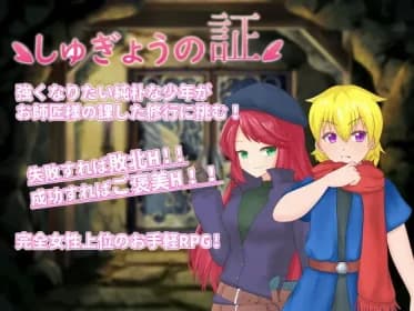 しゅぎょうの証 RJ300746