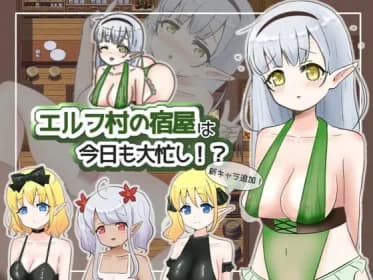 エルフ村の宿屋は今日も大忙し!? RJ365723