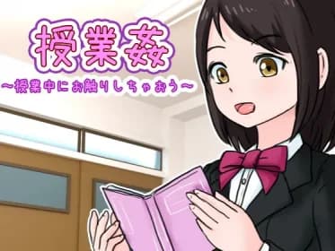 授業姦 ～授業中にお触りしちゃおう～ RJ405053