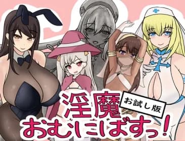 【お試し版】淫魔おむにばすっ! RJ434687