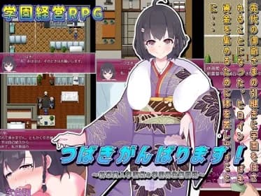 つばきがんばります!～新米美人学園長の学園再生奮闘記?～ RJ441167