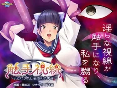 触手視線 ～まとわりつく淫落のうずき～ VJ01000791