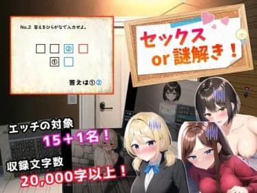 セックスor謎解き!～セックスするか謎を解かないと出られない部屋からの脱出～ RJ01026620