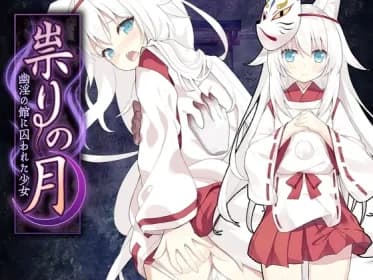 祟りの月 ～凌辱ホラー探索ゲーム～ RJ01044518