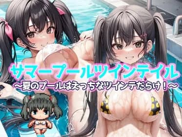 サマープールツインテイル〜夏のプールはえっちなツインテだらけ!〜 RJ01047578