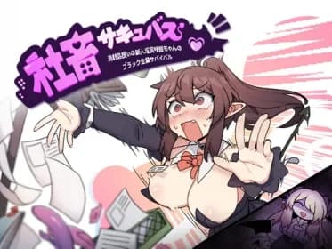 社畜サキュバス ～消耗品扱いの新人淫魔咲姫ちゃんのブラック企業サバイバル～ RJ01062555