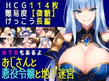 おじさんと悪役令嬢と地下迷宮 RJ01072280