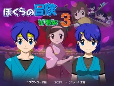 ぼくらの冒険 出張版3 RJ01076019