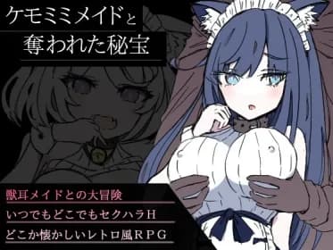 ケモミミメイドと奪われた秘宝 RJ01082259
