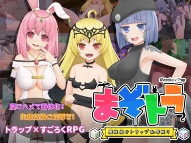まぞトラ ～魔族娘のトラップ恥辱巡り～ RJ01088718
