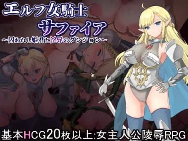 エルフ女騎士サファイア～囚われし姫君と淫辱のダンジョン～ RJ01094977