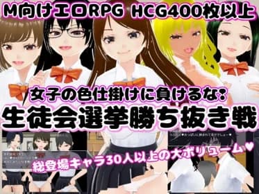 生徒会選挙勝ち抜き戦 ～女子の色仕掛けに負けるな!～ RJ01096740