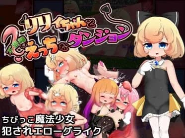 リリィちゃんと不思議でえっちなダンジョン RJ01099962