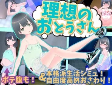 理想のおとうさん ～愛娘との同棲生活～ RJ01104619