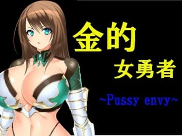 金的女勇者 ~Pussy envy~ RJ01104790