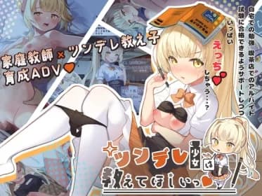 ツンデレ少女は教えてほしいっ RJ01105713