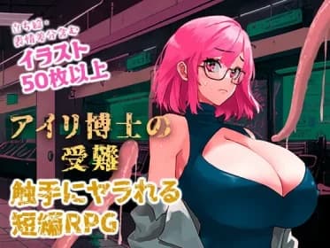 アイリ博士の受難 RJ01114299