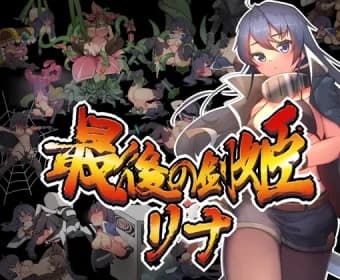 最後の剣姫リナ RJ01115216