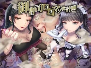 御曹司貢ぎマゾ化計画 RJ01115808