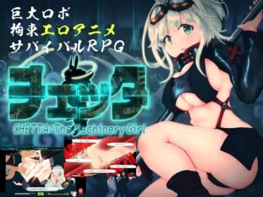 チェッタ:The Machinery Girl RJ01117118