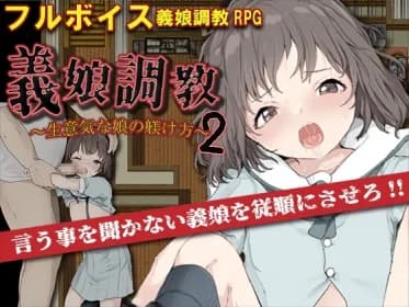 義娘調教2～生意気な娘の躾け方～ RJ01122463