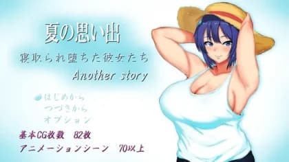 夏の思い出~寝取られ堕ちた彼女達~ Another story RJ01124091
