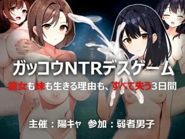 ガッコウNTRデスゲーム RJ01124148