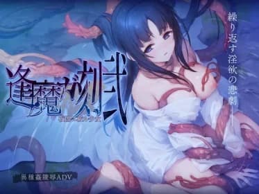 逢魔ガ刻・弐 夜闇ニ祈ル少女 RJ01124512