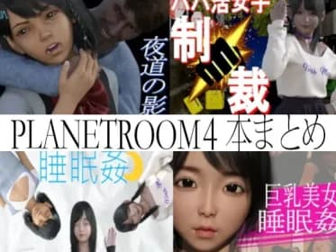 PLANETROOMのお得な総集編 RJ01125112