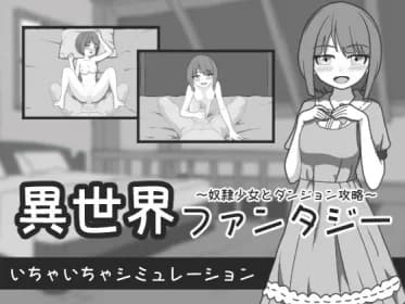 異世界ファンタジー ～奴隷少女とダンジョン攻略～ RJ01127808