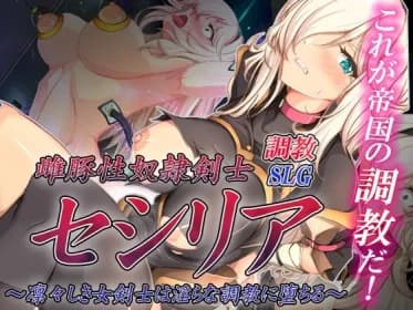 雌豚性奴隷剣士セシリア ～凛々しき女剣士は淫らな調教に堕ちる～ RJ01127929