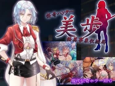 怪奇ハンター美歩 怪異事象収拾局 RJ01127934