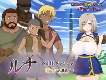 ルナ～NTRダンジョン借金返済暮らし～ RJ01131344