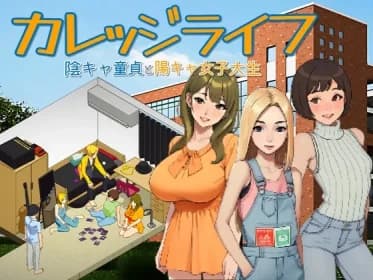 カレッジライフ～陰キャ童貞と陽キャ女子大生～ RJ01132868