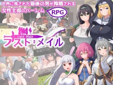 ラスト・メイル ～人類最後の男がハーレム搾精逆レイプされるRPG～ RJ01133682