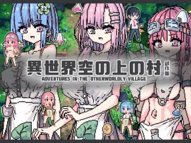 異世界空の上の村 試作版 RJ01134231