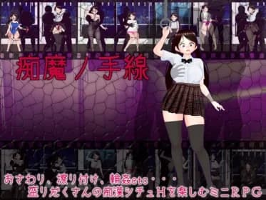 痴魔ノ手線 RJ01134642