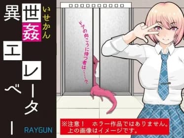 異世姦エレベーター RJ01136573