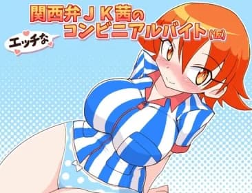 関西弁JK茜のエッチなコンビニアルバイト(仮) RJ361998